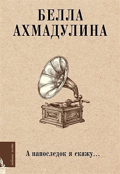 А напоследок я скажу... - купить в магазине Кассандра, фото, 9785171465605, 