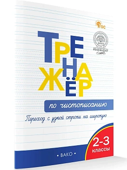 Вако.2-3кл.Тренажёр по чистописанию.Переход с узкой строчки на широкую - купить в магазине Кассандра, фото, , 