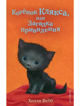 Котёнок Клякса, или Загадка привидения (выпуск 44) — фото, ISBN 9785041120801