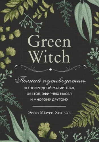 Green Witch.      , ,     -    , , 9785041057138, 