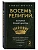 Восемь религий, которые правят миром. Европокет - купить в магазине Кассандра, фото, 9785042141027, 