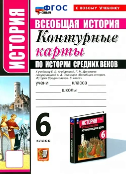 Контурные карты 6кл.История средних веков. Агибалова.ФГОС НОВЫЙ (к новому учебнику) — фото, ISBN 9785377214304