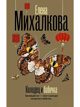 Колодец и бабочка - купить в магазине Кассандра, фото, 9785171678920, 