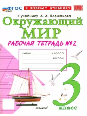 Окружающий мир 3кл.Плешаков.Рабочая тетрадь.ч.2.ФГОС НОВЫЙ (к новому учебнику) Школа России- купить в магазине Кассандра, фото, 9785377218203, 