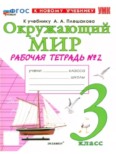 Окружающий мир 3кл.Плешаков.Рабочая тетрадь.ч.2.ФГОС НОВЫЙ (к новому учебнику)- купить в магазине Кассандра, фото, 9785377218203, 