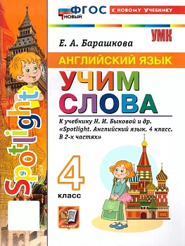 Английский язык 4кл.Учим слова.SPOTLIGHT 4.Быкова.ФГОС НОВЫЙ (к новому учебнику) — фото, ISBN 9785377217145
