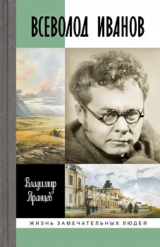 Всеволод Иванов - купить в магазине Кассандра, фото, 9785235051096, 