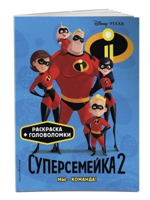 Суперсемейка-2. Мы - команда! — фото, ISBN 9785040945849