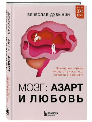 Мозг: азарт и любовь. Почему мы теряем голову от риска, игр, страсти и ревности- купить в магазине Кассандра, фото, 9785042151576, 
