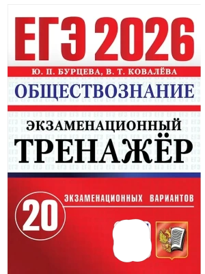 ЕГЭ.Обществознание-2026.20 вариантов.ЭКЗАМЕНАЦИОННЫЙ ТРЕНАЖЕР- купить в магазине Кассандра, фото, , 