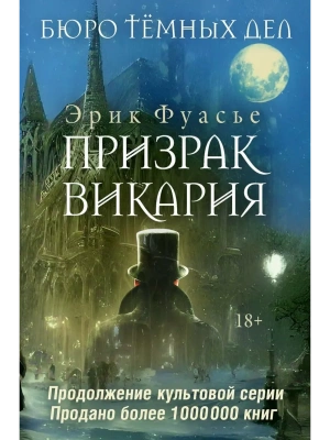 Бюро темных дел 2. Призрак Викария- купить в магазине Кассандра, фото, 9785386154127, 