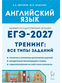 ЕГЭ.Английский язык-2027.Тренинг:все типы заданий — фото, ISBN 9785996622825