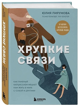 Хрупкие связи. Как раненый нарциссизм мешает нам жить в мире с собой и другими - купить в магазине Кассандра, фото, 9785042161575, 