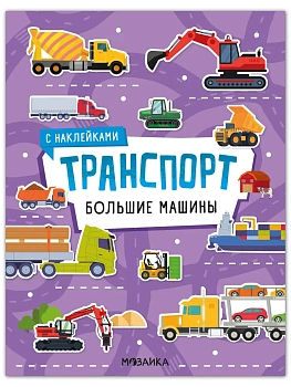 Транспорт с наклейками. Большие машины - купить в магазине Кассандра, фото, 9785431546365, 