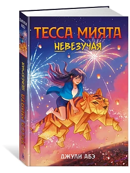Тесса Мията невезучая - купить в магазине Кассандра, фото, 9785389279230, 