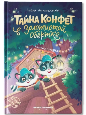 Тайна конфет в золотистой обертке — фото, ISBN 9785222467756