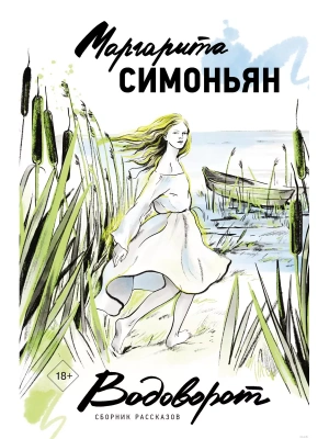 Водоворот. Сборник рассказов- купить в магазине Кассандра, фото, 9785171580070, 