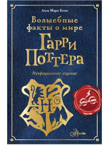 Волшебные факты о мире Гарри Поттера- купить в магазине Кассандра, фото, 9785171585358, 
