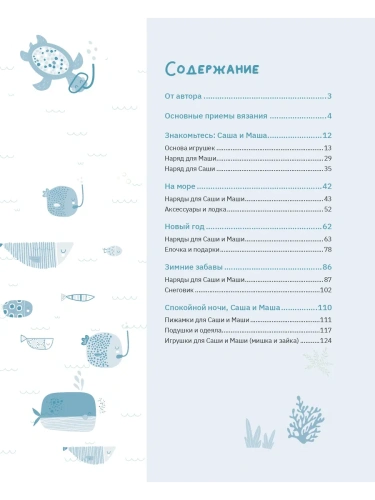 Амигуруми. Приключения Саши и Маши. Вязание крючком- купить в магазине Кассандра, фото, 9785171550578, 