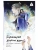 Гениальная жена по ядам: Легенда о Юньси. Книга 2- купить в магазине Кассандра, фото, 9785171801731, 