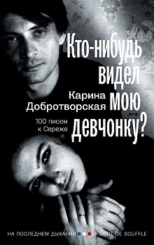 Кто-нибудь видел мою девчонку? 100 писем к Сереже - купить в магазине Кассандра, фото, 9785171496074, 