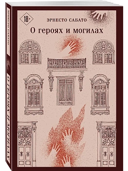 О героях и могилах - купить в магазине Кассандра, фото, 9785042148323, 