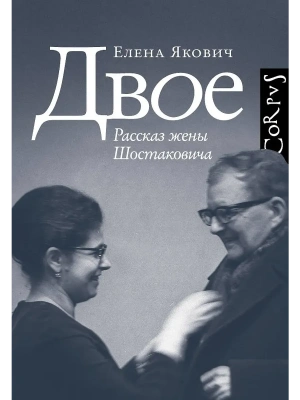 Двое- купить в магазине Кассандра, фото, 9785171789978, 