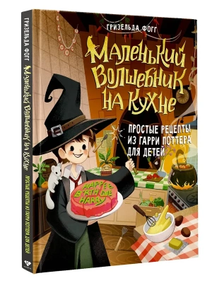 Маленький волшебник на кухне. Простые рецепты из Гарри Поттера для детей- купить в магазине Кассандра, фото, 9785171832889, 
