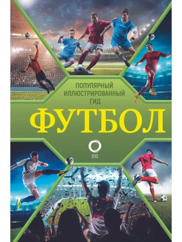 Футбол. Популярный иллюстрированный гид- купить в магазине Кассандра, фото, 9785171564063, 