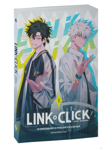Агент времени. Link Click. Том 1- купить в магазине Кассандра, фото, 9785041918477, 