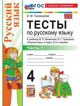 Русский язык 4кл.Канакина.Тесты.ч.1.ФГОС НОВЫЙ (к новому учебнику) Школа России - купить в магазине Кассандра, фото, 9785377220381, 