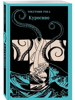 Куросиво - купить в магазине Кассандра, фото, 9785042218026, 
