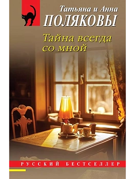 Тайна всегда со мной - купить в магазине Кассандра, фото, 9785042010170, 