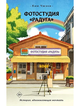 Фотостудия "Радуга" - купить в магазине Кассандра, фото, 9785171758165, 