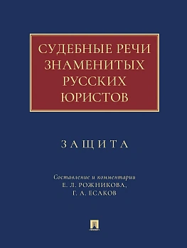 Судебные речи знаменитых русских юристов. Защита.-3-е изд., перераб. и доп.-М.:Проспект,2026. - купить в магазине Кассандра, фото, 9785392422807, 