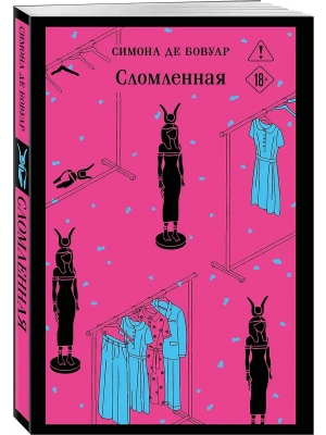 Сломленная- купить в магазине Кассандра, фото, 9785042317200, 