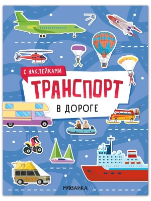 Транспорт с наклейками. В дороге- купить в магазине Кассандра, фото, 9785431546372, 