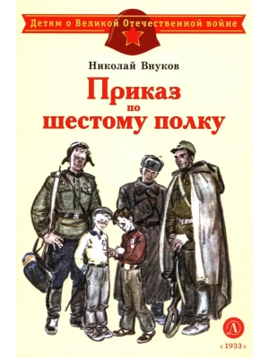 Приказ по шестому полку- купить в магазине Кассандра, фото, 9785080074776, 