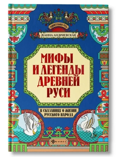 Мифы и легенды Древней Руси в сказаниях о жизни русского народа- купить в магазине Кассандра, фото, 9785222459515, 