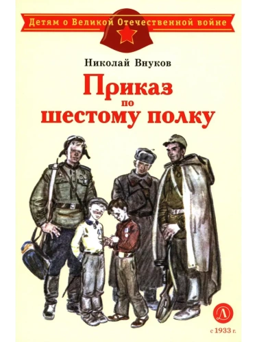 Приказ по шестому полку- купить в магазине Кассандра, фото, 9785080074776, 