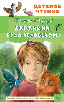 Баранкин, будь человеком! — фото, ISBN 9785171365585