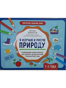 Я изучаю и рисую природу: развивающий альбом-раскраска для занятий с детьми: 1-3 года — фото, ISBN 9785222432846