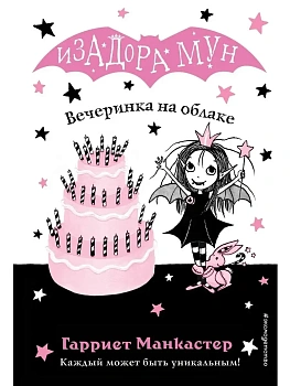 Вечеринка на облаке (выпуск 3) — фото, ISBN 9785040967506