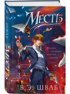 Месть (Злодеи #2)- купить в магазине Кассандра, фото, 9785042333606, 
