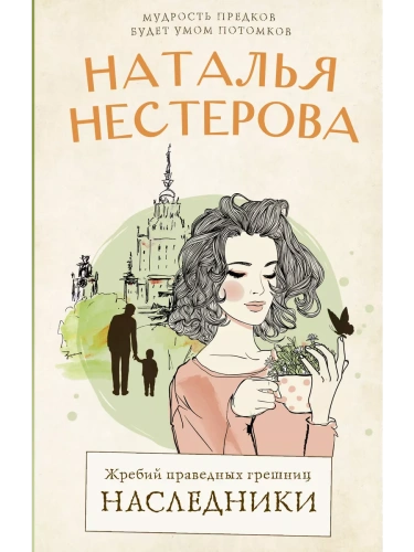 Жребий праведных грешниц. Наследники- купить в магазине Кассандра, фото, 9785171533427, 