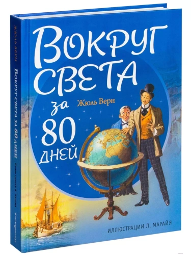 Вокруг света за 80 дней (ил. Л. Марайя)- купить в магазине Кассандра, фото, 9785699911967, 
