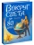 Вокруг света за 80 дней (ил. Л. Марайя)- купить в магазине Кассандра, фото, 9785699911967, 