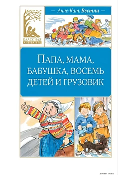 Папа, мама, бабушка, восемь детей и грузовик - купить в магазине Кассандра, фото, 9785389284937, 