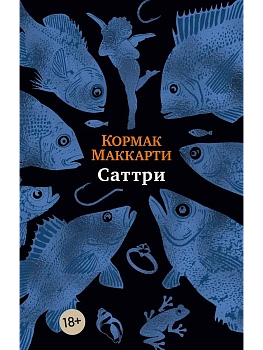 Саттри - купить в магазине Кассандра, фото, 9785389298026, 