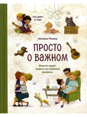 Просто о важном. Про Миру и Гошу. Вместе ищем ответы на сложные вопросы — фото, ISBN 9785001951469
